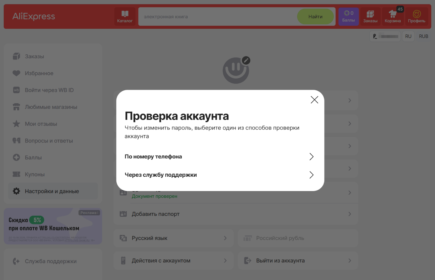 Чтобы изменить пароль, система попросит подтвердить аккаунт