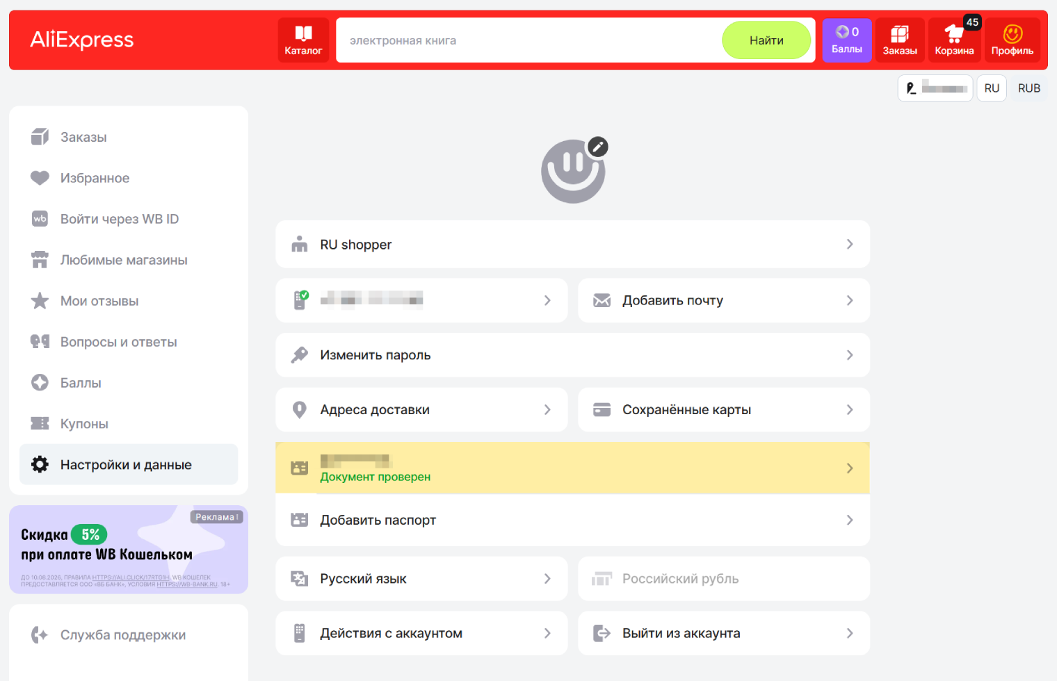 Нажмите на поле с паспортными данными