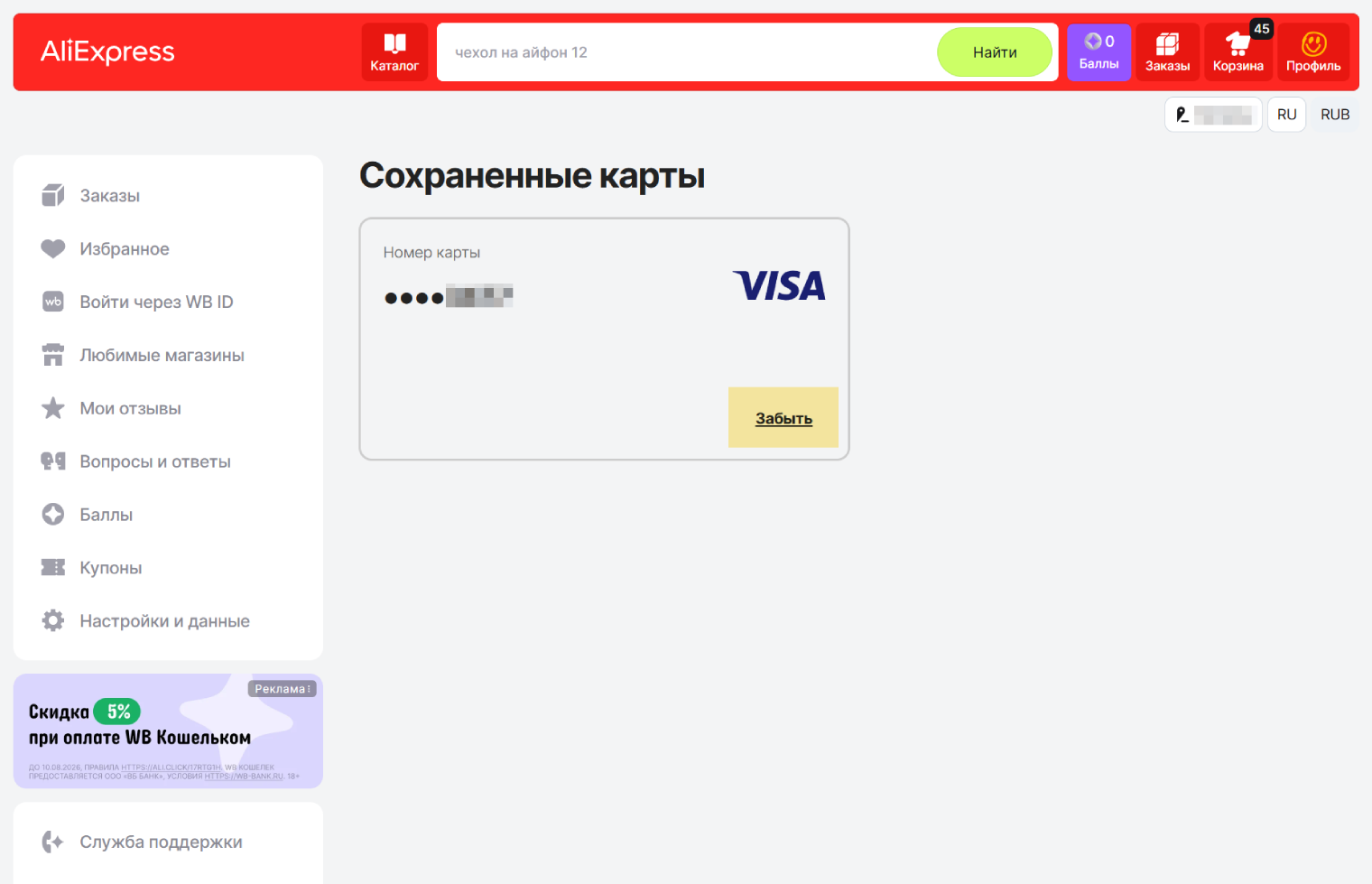 И нажмите «забыть». При оплате товаров есть возможность выбрать СБП, чтобы не привязывать каждый раз карту