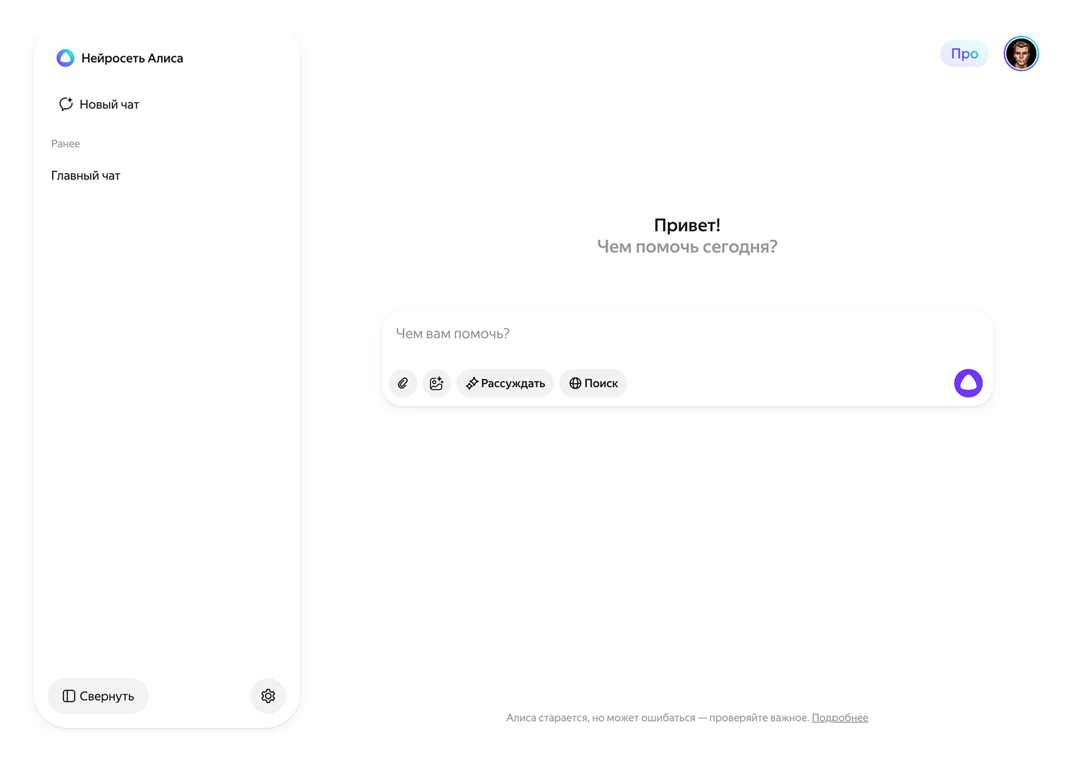 Все как в ChatGPT: чат — справа, история диалогов — слева. Под полем ввода есть меню режимов
