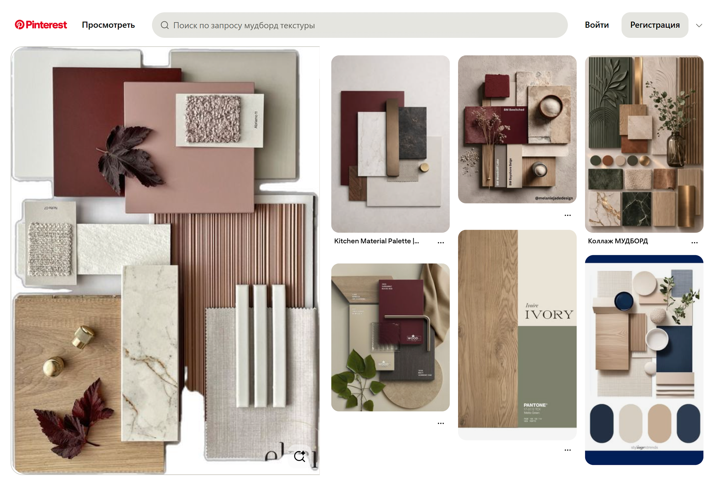 В интернете есть готовые палитры, но лучше ими не пользоваться или как минимум не начинать с них: по ним сложно определить объемы цвета и материала в реальном интерьере, и это сильно мешает сделать гармоничную композицию. © pinterest.com