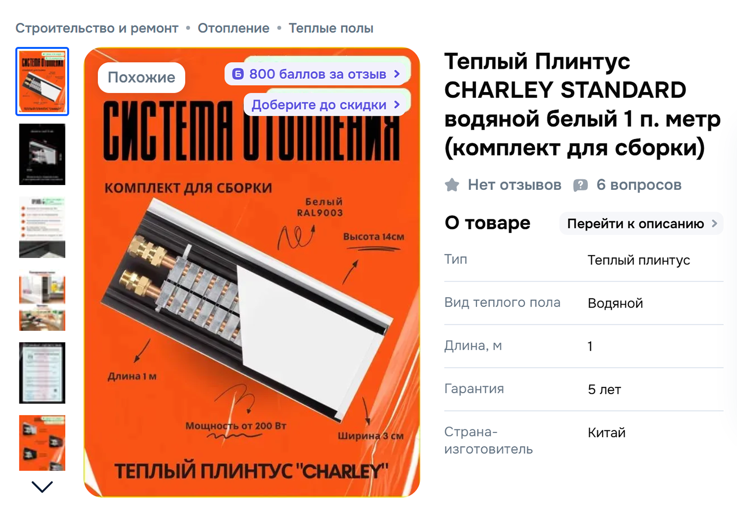 Технически теплый плинтус — это маленький плоский электрический радиатор. © ozon.ru