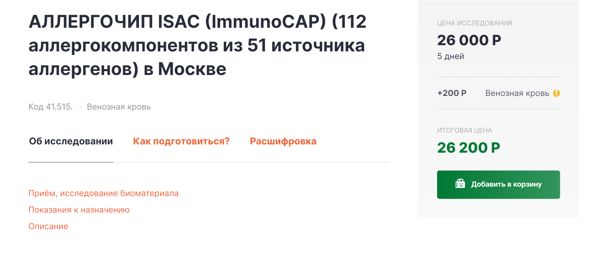 Цена исследования на 112 аллергенов в Москве стартует с 25 000 ₽. Делать его не стоит. Источник: «Гемотест»