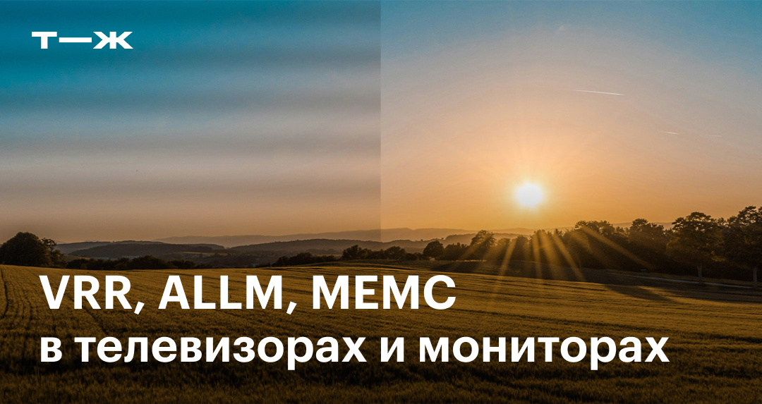 VRR, ALLM, MEMC в телевизорах и мониторах: что означают и как работают ...