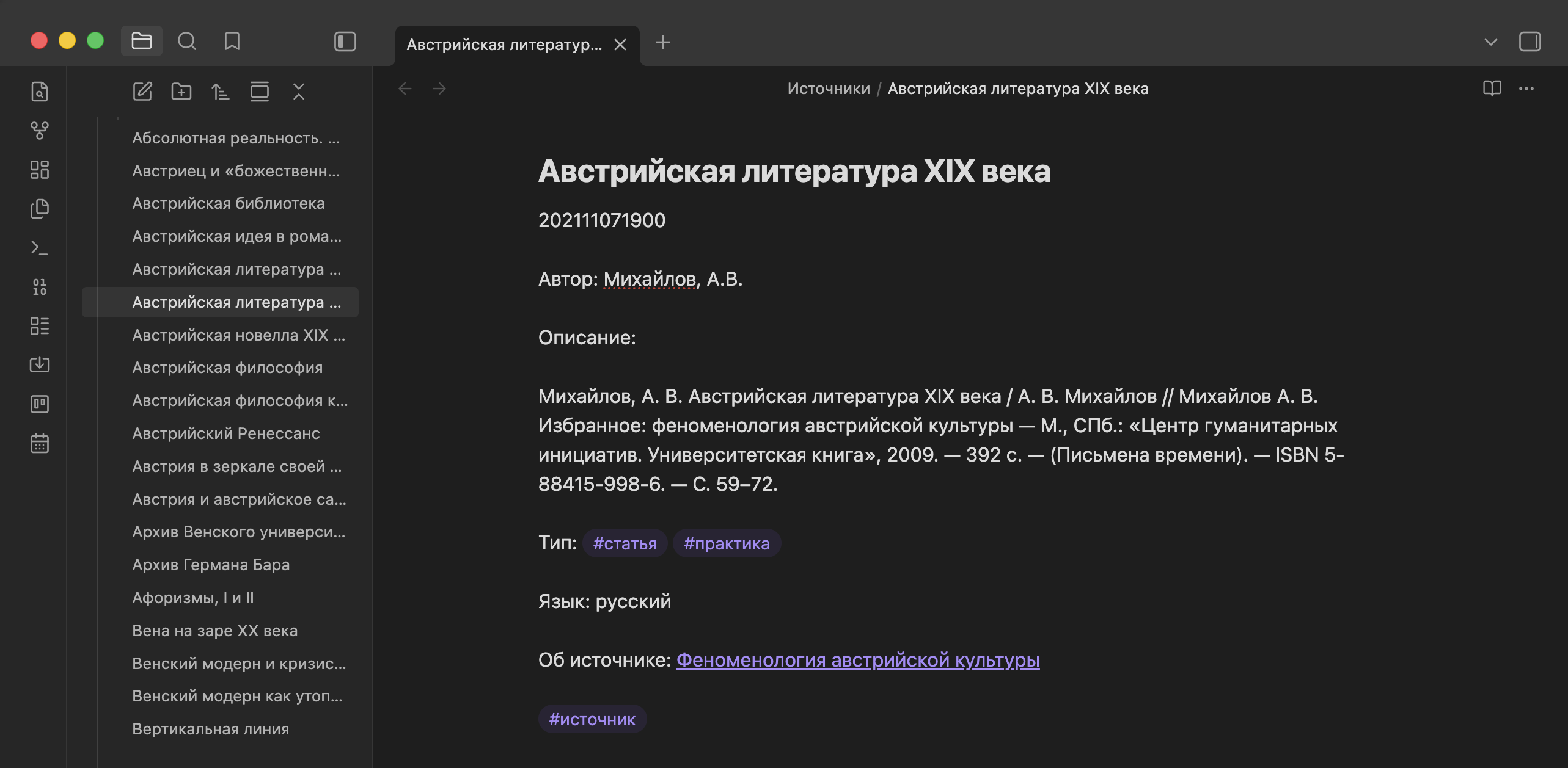 Одна из старых записей — библиографическое описание работы философа Александра Михайлова об австрийской литературе 19 века. Слева в меню — другие книги для диссертации