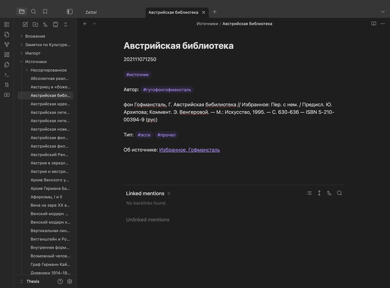 Одна из старых записей — библиографическое описание эссе австрийского писателя Гуго фон Гофмансталя. Слева в меню — другие книги для диссертации