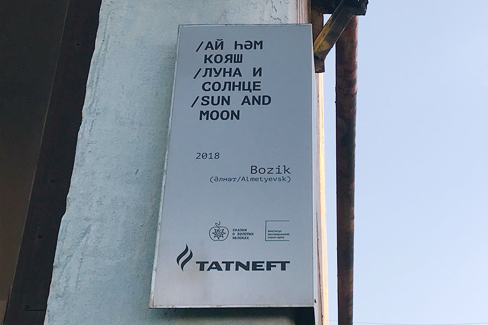 На домах с муралами написано название проекта на трех языках и, естественно, есть логотип «Татнефти»