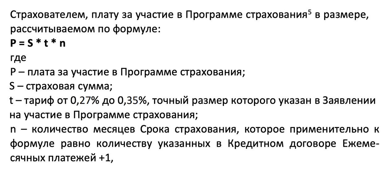 В условиях страхования один из банков так указывает размер премии: Страховая сумма × Тариф от 0,27% до 0,35% × Срок кредита в месяцах. Источник: raiffeisen.ru