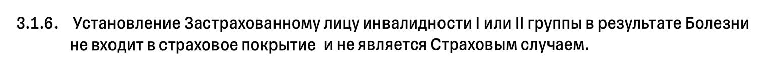 Например, по условиям Т-Страхования получение застрахованным инвалидности из-за болезни — это не страховой случай. Источник: tbank.ru