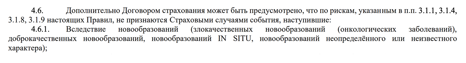 «Альфастрахование» в общих условиях страхования жизни указывает, что, например, получение инвалидности, госпитализация или временная нетрудоспособность из-за онкологических заболеваний может не считаться страховым случаем, если такие условия указаны в договоре страхования с клиентом. Источник: aslife.ru