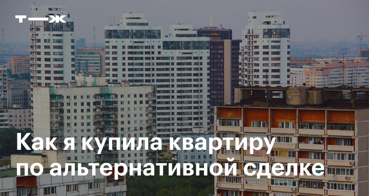 Альтернативная продажа квартиры: что это, как оформить
