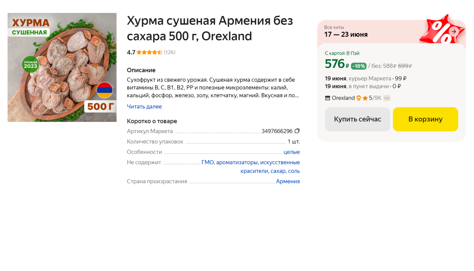 На маркетплейсе полкило сушеной хурмы обойдутся в 519 ₽. Источник: market.yandex.ru
