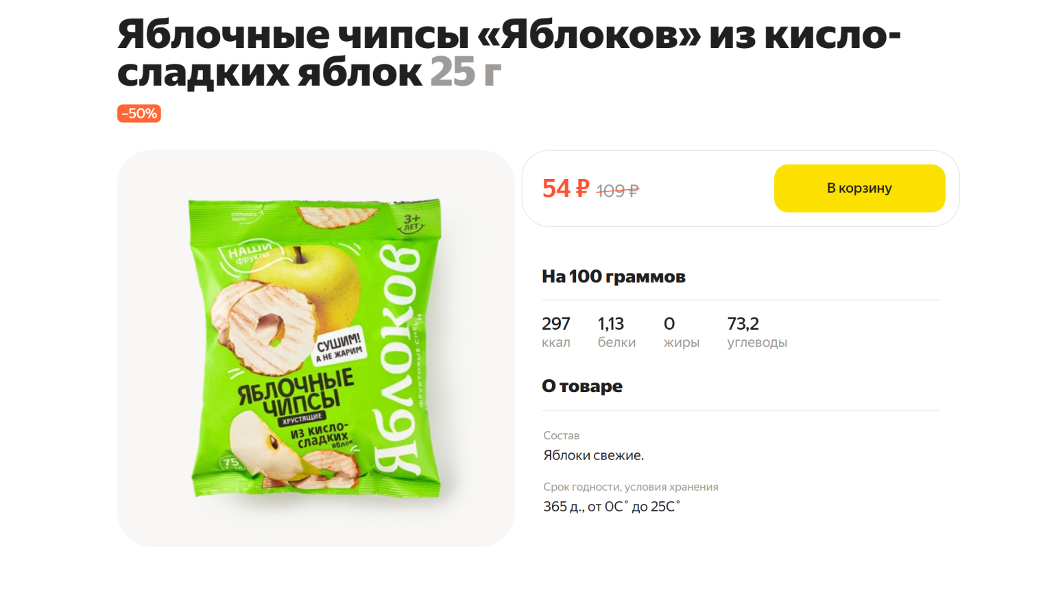 В этих чипсах нет ничего, кроме яблок, — можно брать, если избегаете сахара. Источник: lavka.yandex.ru