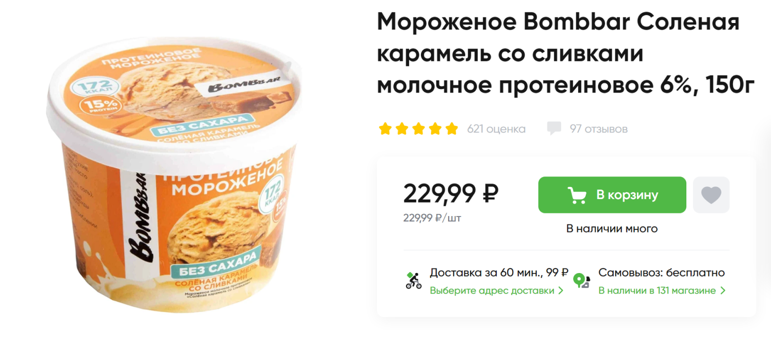 Разные варианты протеинового мороженого без сахара есть у марки Bombbar. Источник: perekrestok.ru
