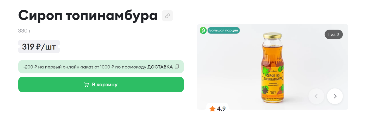 Сироп топинамбура — один из самых доступных: 330 мл обойдутся в 319 ₽. Источник: vkusvill.ru