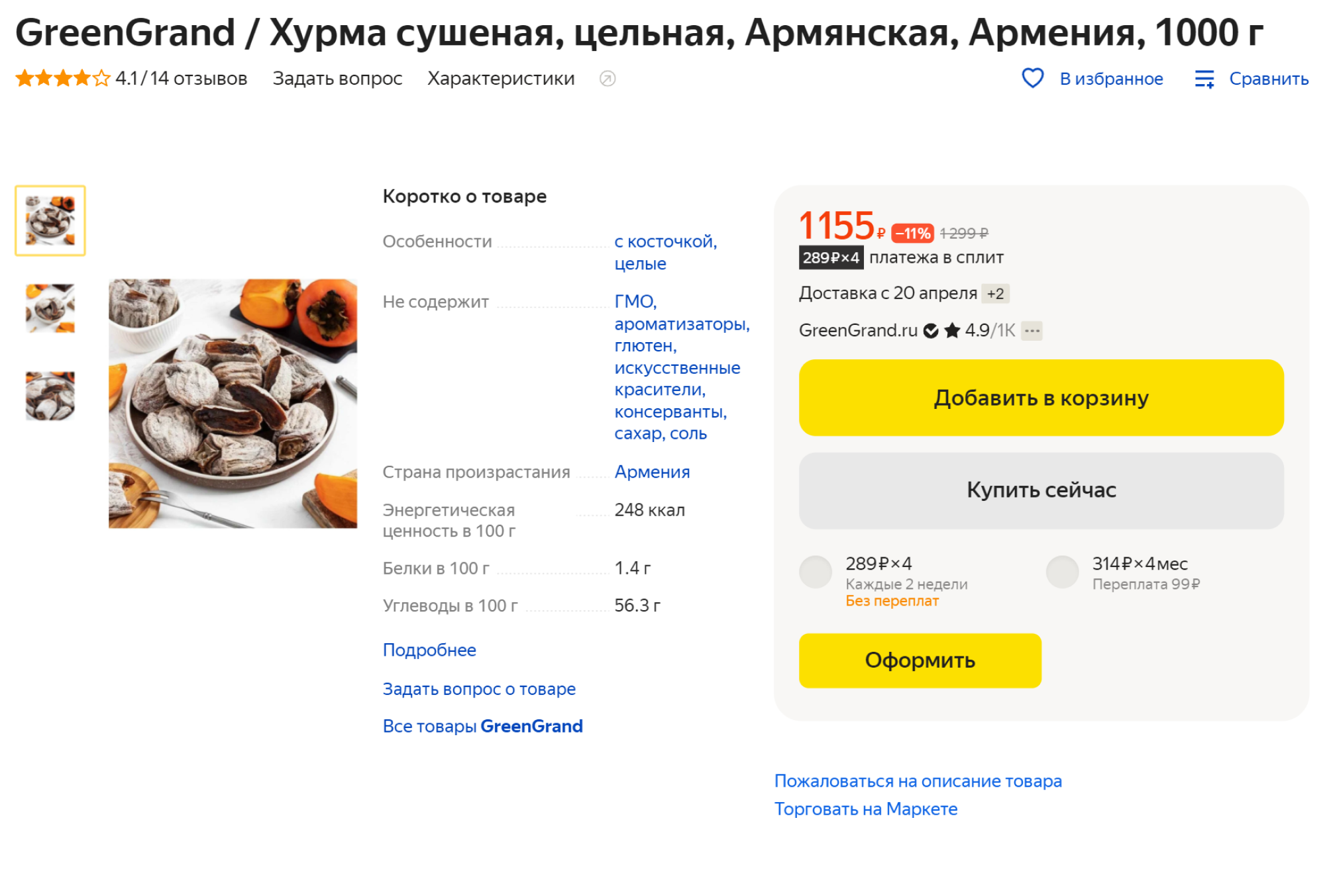 На маркетплейсе килограмм сушеной хурмы обойдется в 1155 ₽. Источник: market.yandex.ru