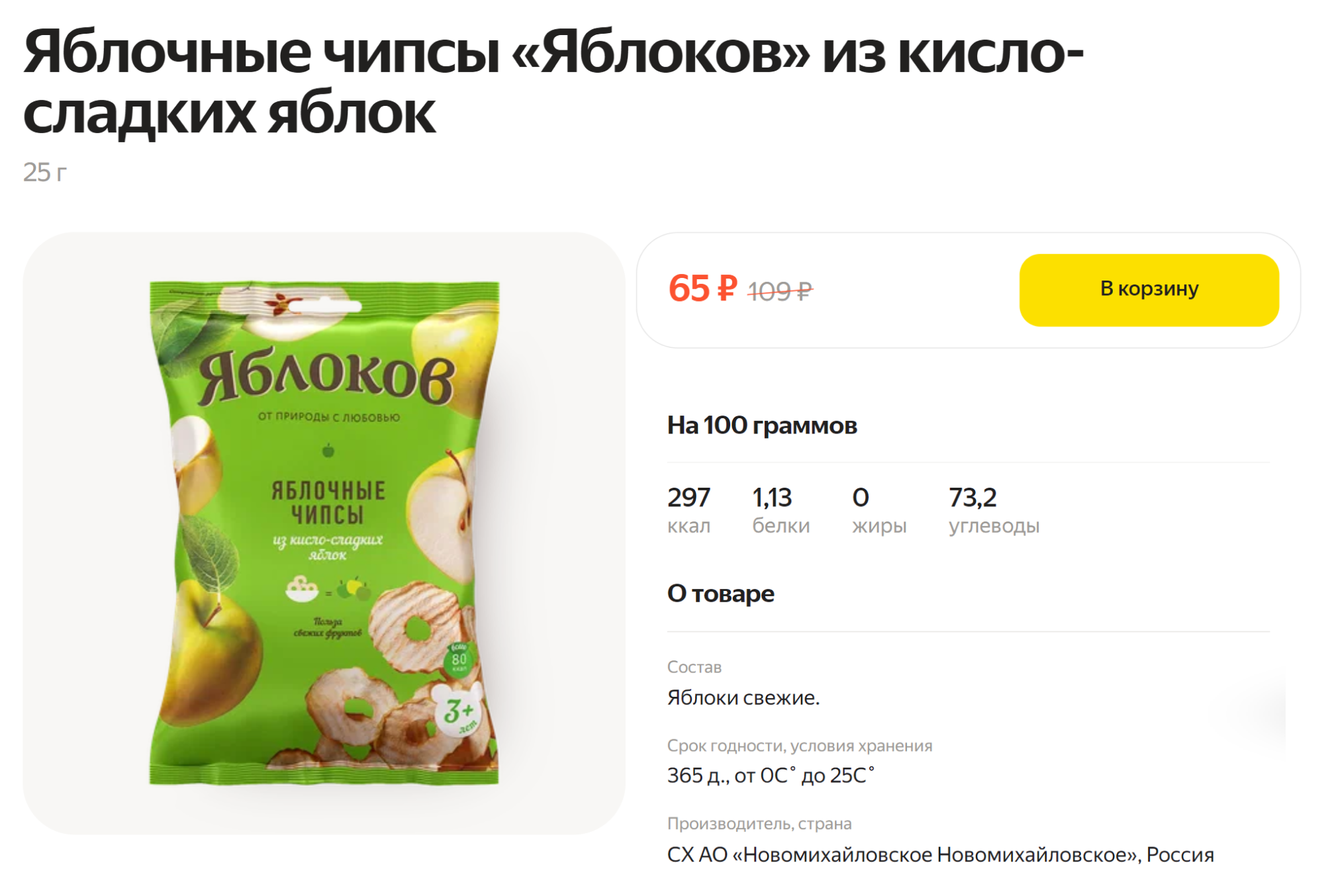 В этих чипсах нет ничего, кроме яблок, — можно брать, если избегаете сахара. Источник: lavka.yandex.ru