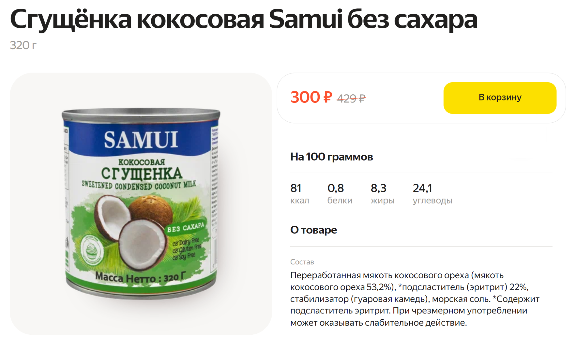 Эта сгущенка содержит подсластитель эритрит — он может работать как слабительное, если съесть его слишком много. Источник: lavka.yandex.ru