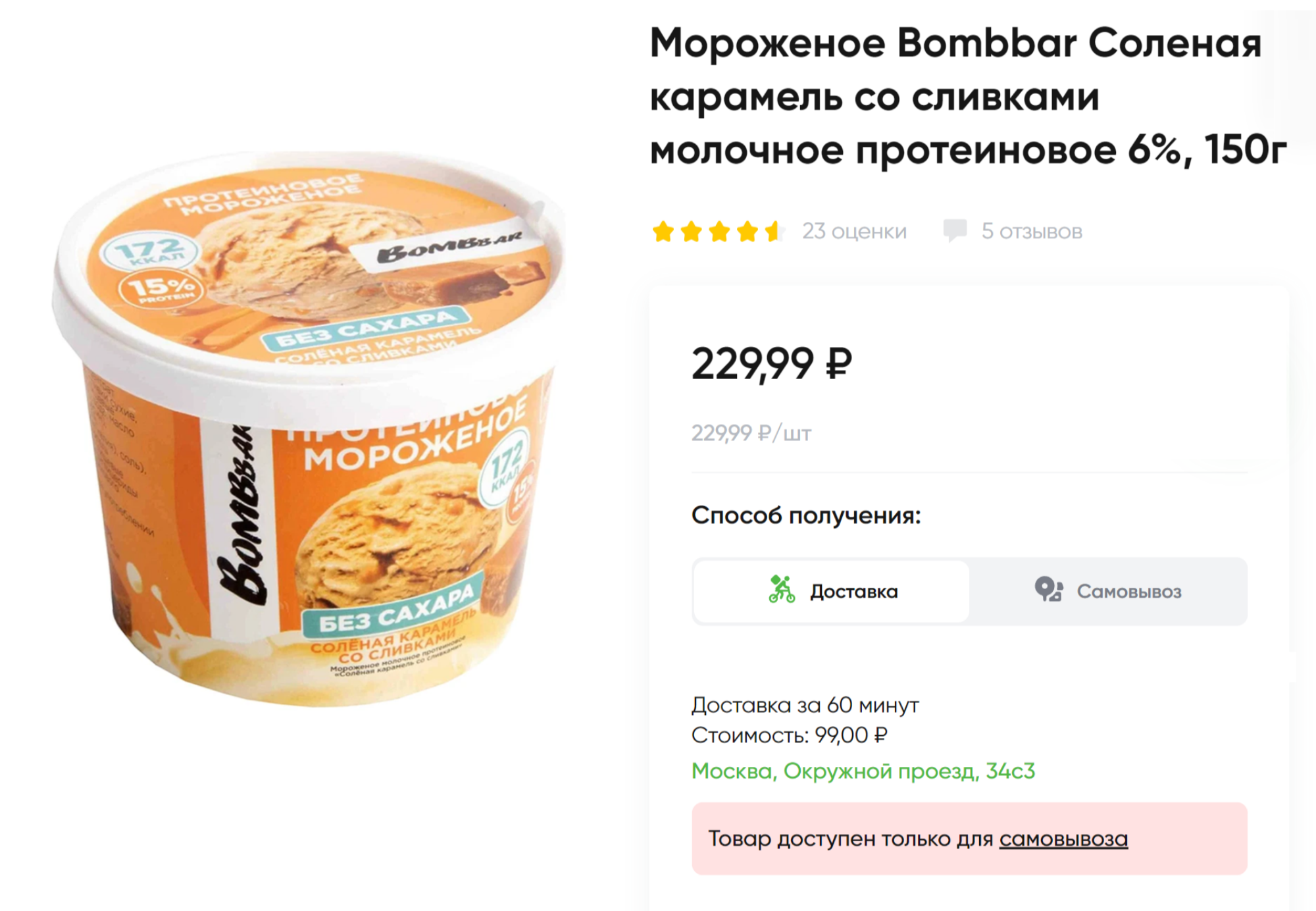 Разные варианты протеинового мороженого без сахара есть у марки Bombbar. Источник: perekrestok.ru