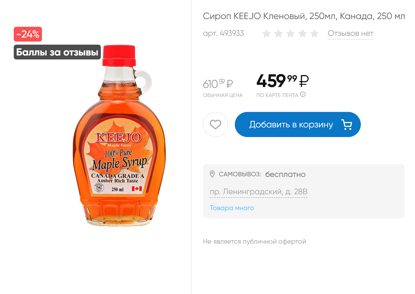 Настоящий кленовый сироп стоит недешево: больше 400 ₽ за 250 мл. Если видите литровую бутылку за 500 ₽, скорее всего, это сахарный сироп с ароматизатором. Источник: lenta.com
