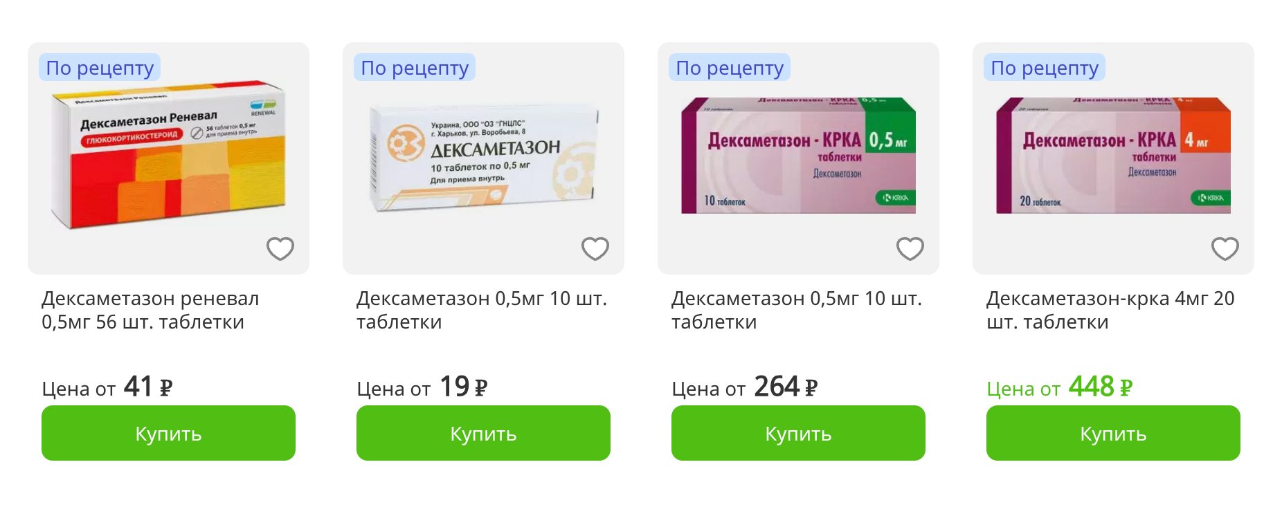 Дексаметазон продается только по рецепту в дозировках 0,5 мг, 4 мг и 8 мг — нужную подбирает врач. Источник: asna.ru