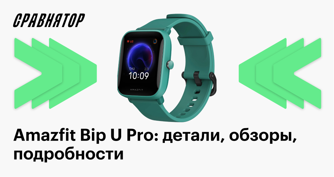 Amazfit Bip U Pro: характеристики, обзоры, частые вопросы, детали