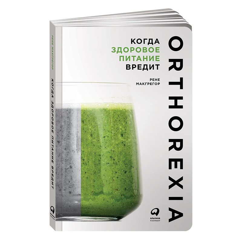 Эта книга помогла мне разобраться со своим питанием. Источник: ozon.ru