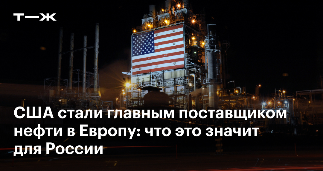 США стали главным поставщиком нефти в Европу: что это значит для России