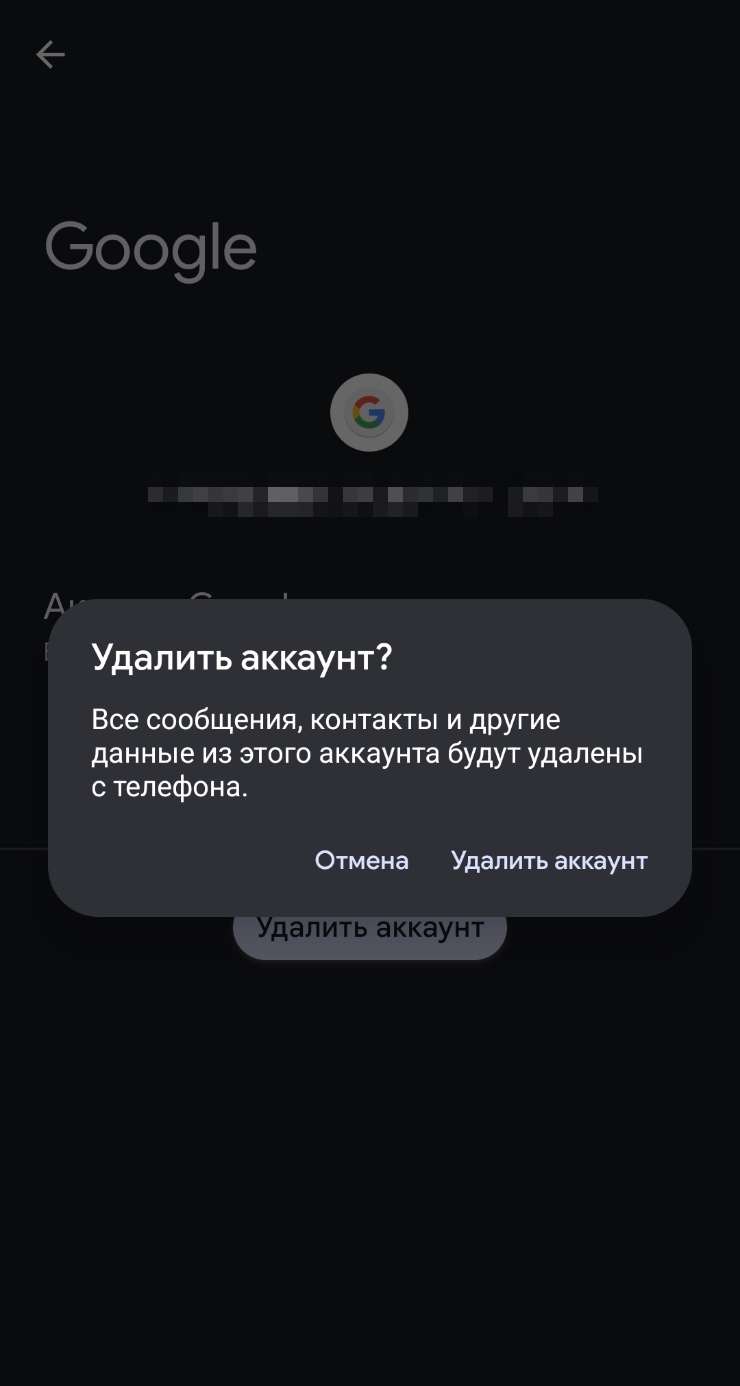 Не пугайтесь фразы «Удалить аккаунт»: учетная запись стирается только со смартфона, но не с серверов Google