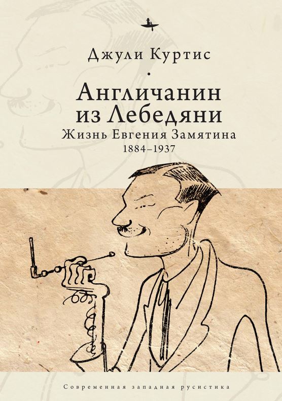 «Англичанин из Лебедяни». Жизнь Евгения Замятина.