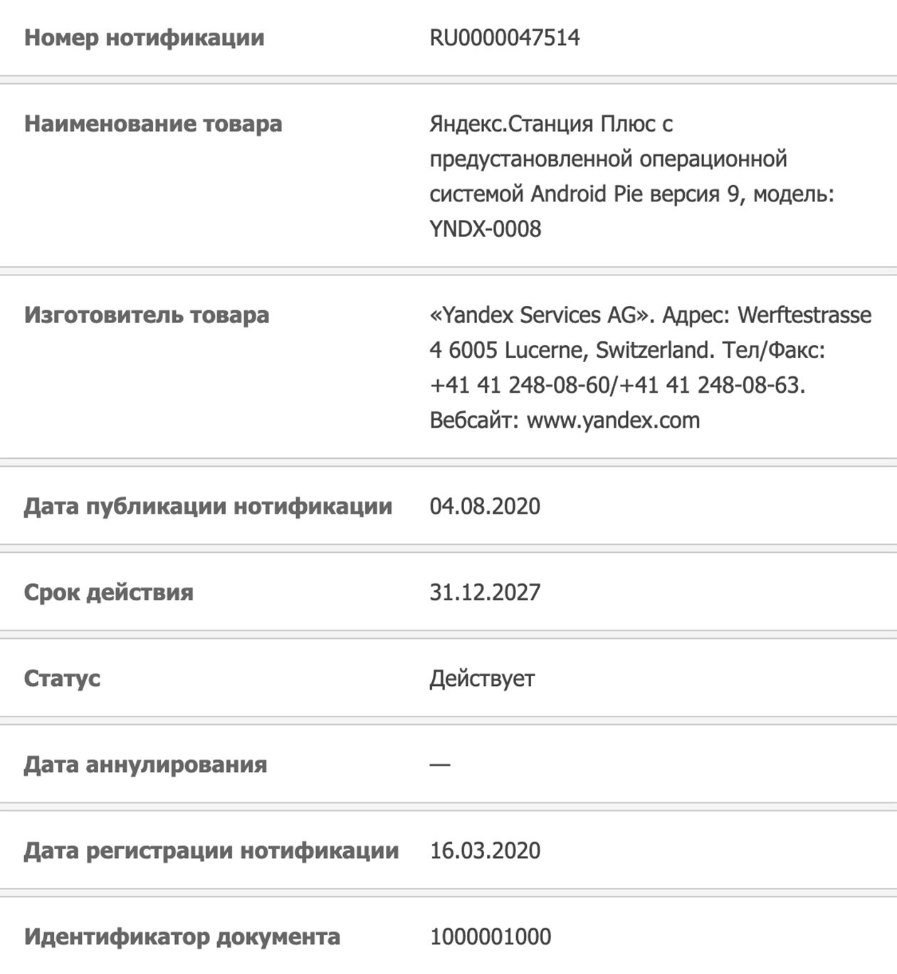 «Яндекс Станция» есть в реестре нотификаций. Значит, ее можно свободно продавать и покупать в России. © portal.eaeregistry.org
