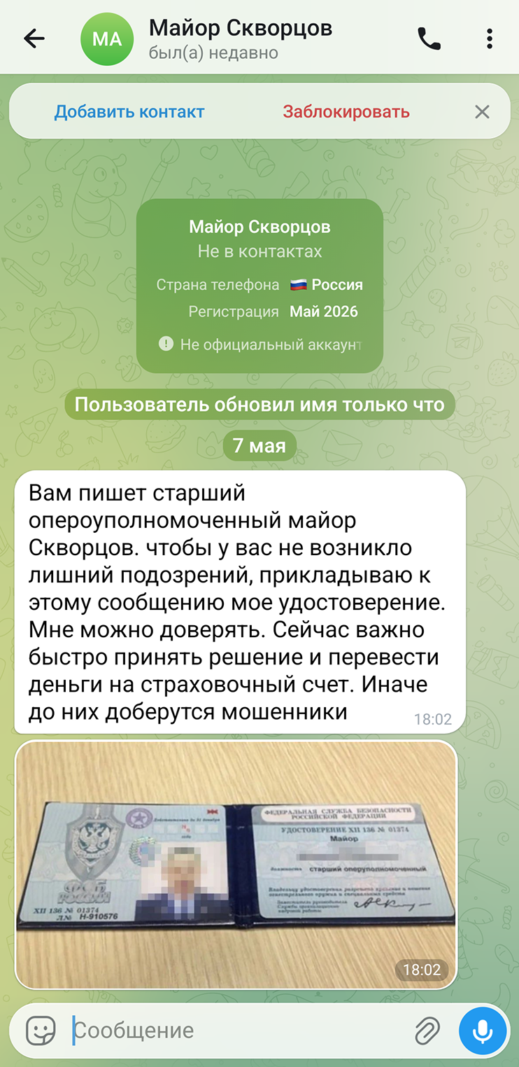 Для большей убедительности человеку могут прислать в мессенджер поддельные документы. Например, удостоверение сотрудника или акт от имени банка