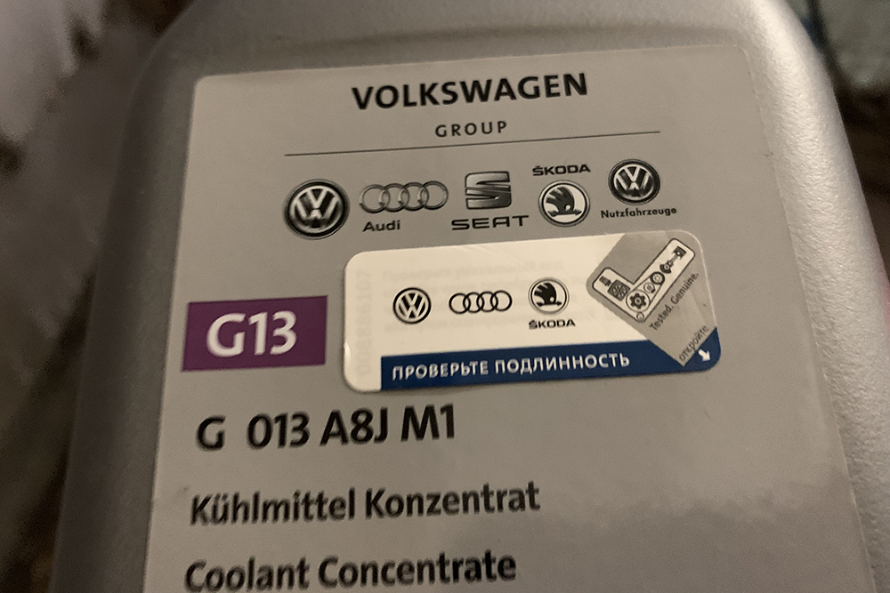 Охлаждающую жидкость нередко подделывают, поэтому на оригинальном антифризе Volkswagen есть специальная двуслойная наклейка с уникальным кодом и инструкцией, благодаря которой можно проверить подлинность конкретной банки
