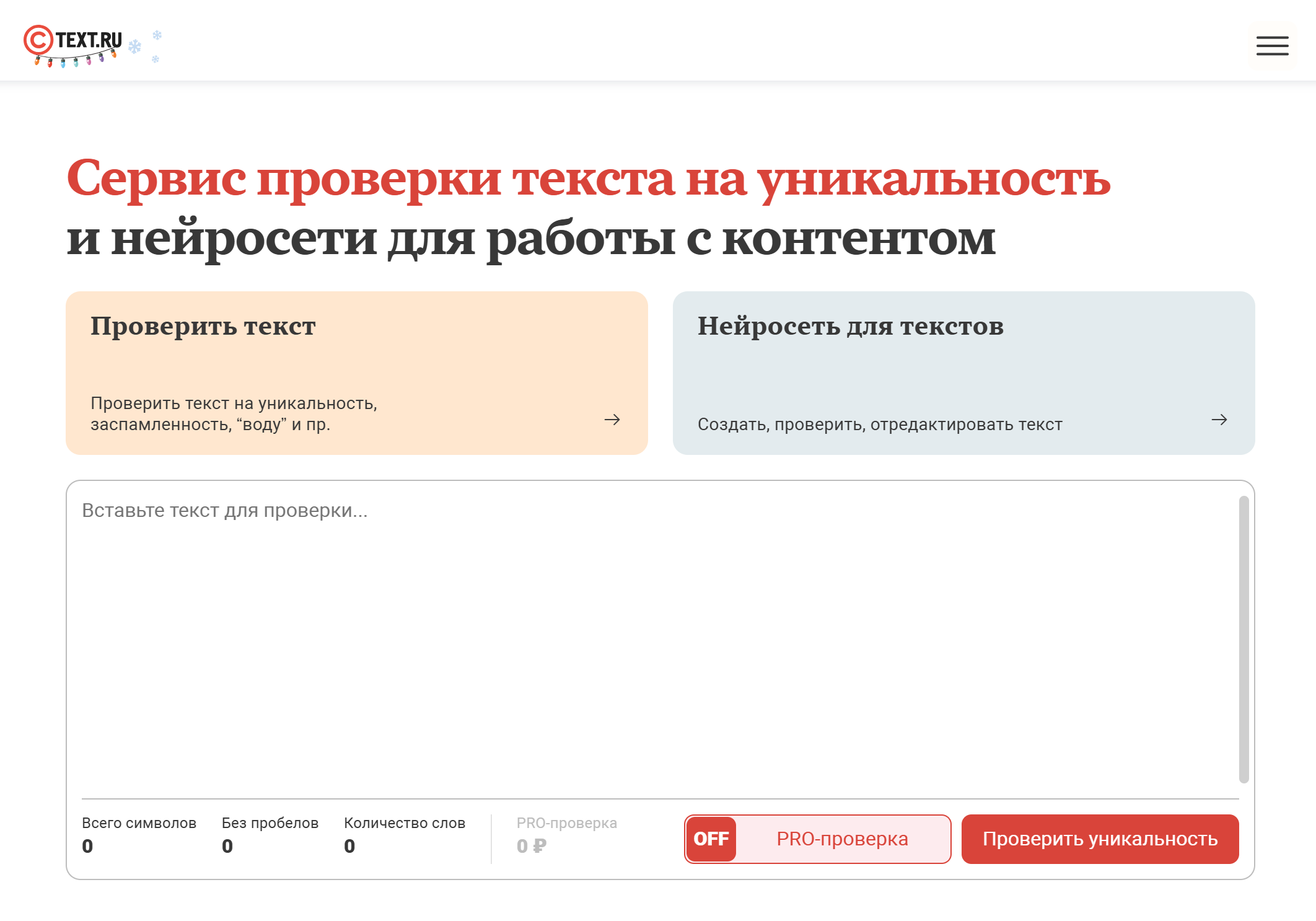 Сервис проверит текст на уникальность, «воду» и заспамленность. Источник: text.ru