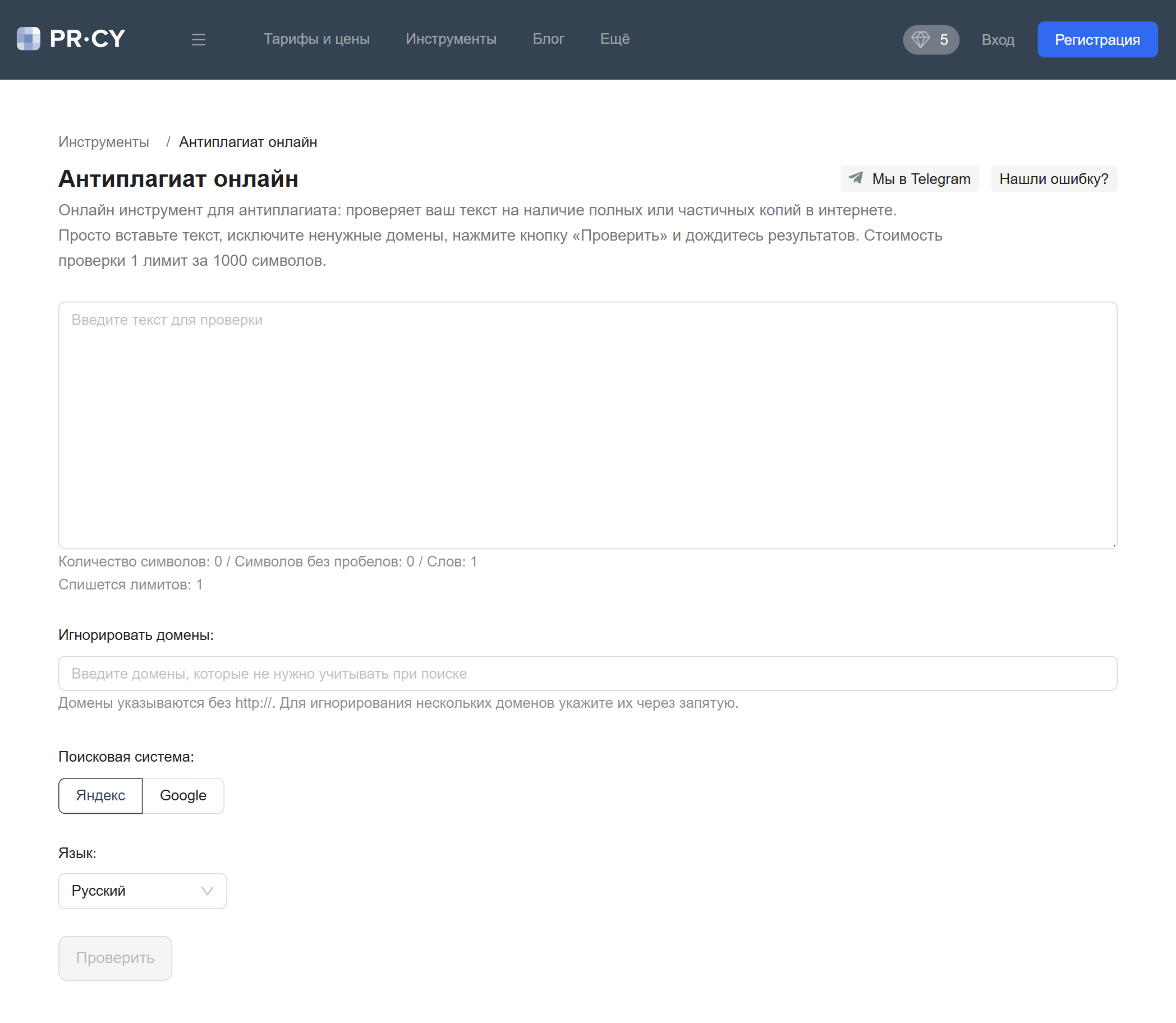 Чтобы воспользоваться инструментом, нужно авторизоваться или зарегистрироваться. Источник: pr-cy.ru