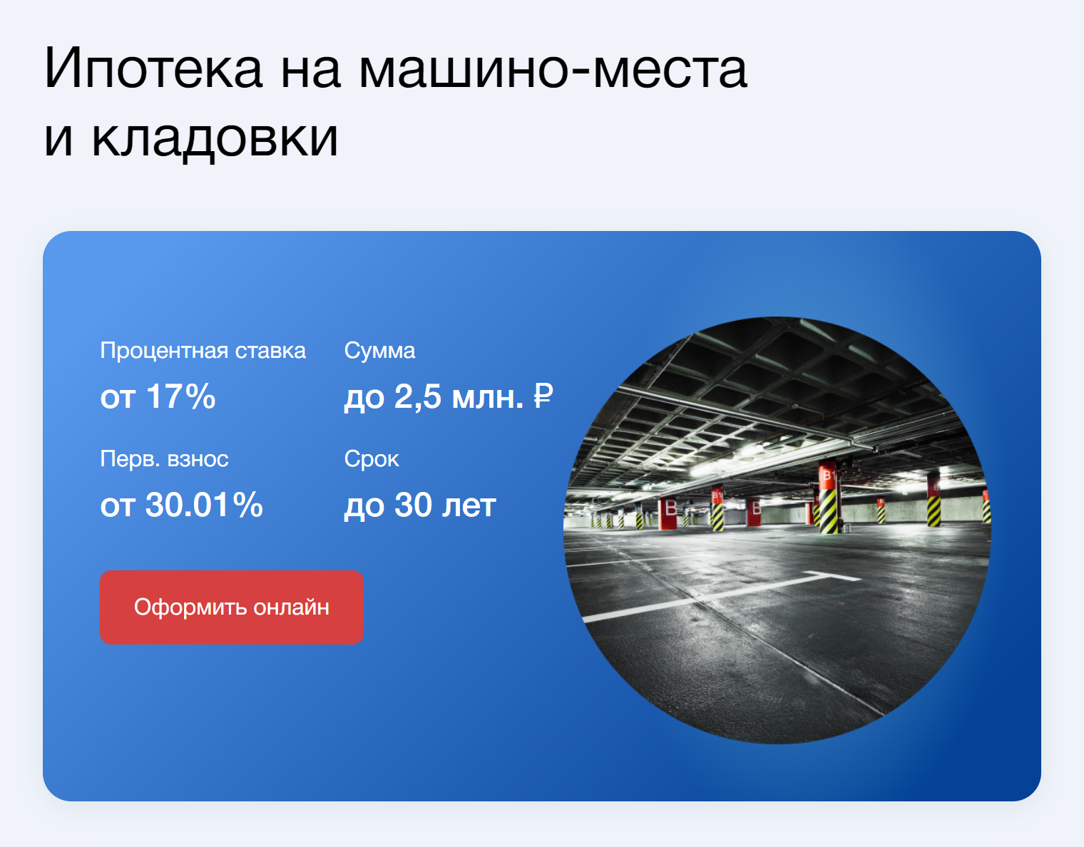 «Металлинвестбанк» объединил ипотечные программы на покупку машино⁠-⁠места и кладовой в одну. Источник: metallinvestbank.ru