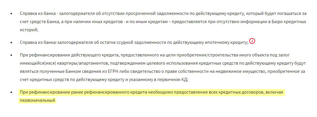 Например, «Росбанк-дом» прямо в условиях рефинансирования указывает, что ему потребуется первоначальный кредитный договор. Источник: rosbank⁠-⁠dom.ru