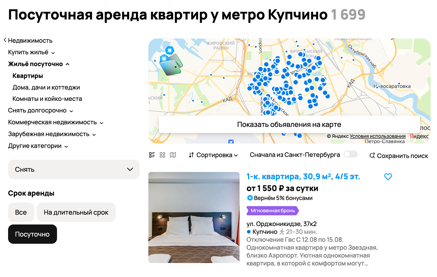 Цены на посуточную аренду в районе метро «Купчино» начинаются от 1500 ₽. Обычные квартиры, то есть не апартаменты, нам тоже конкуренты. Источник: avito.ru