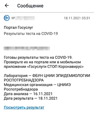 Я сдала ПЦР-тест в частной лаборатории в Москве 16 ноября. QR-код получила 18 ноября, он действителен с 18 до 22 ноября