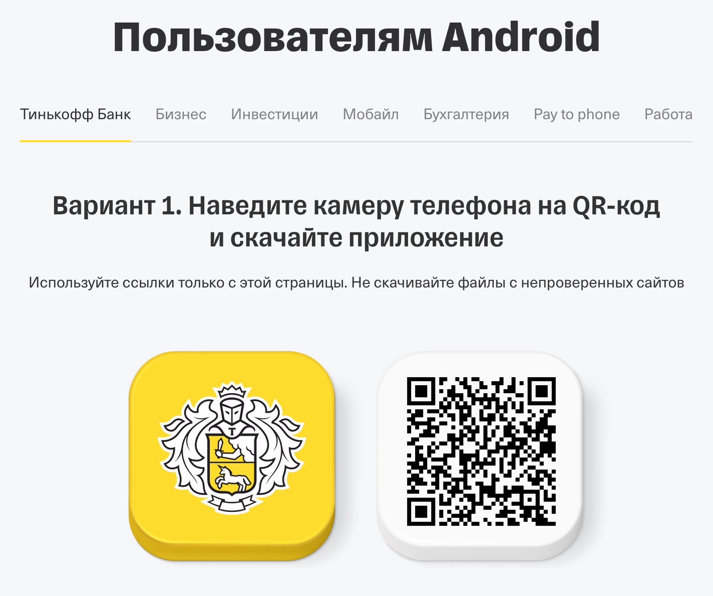 Приложение Тинькофф недоступно в Google Play, но установить свежую версию можно с сайта банка. Источник: tinkoff.ru