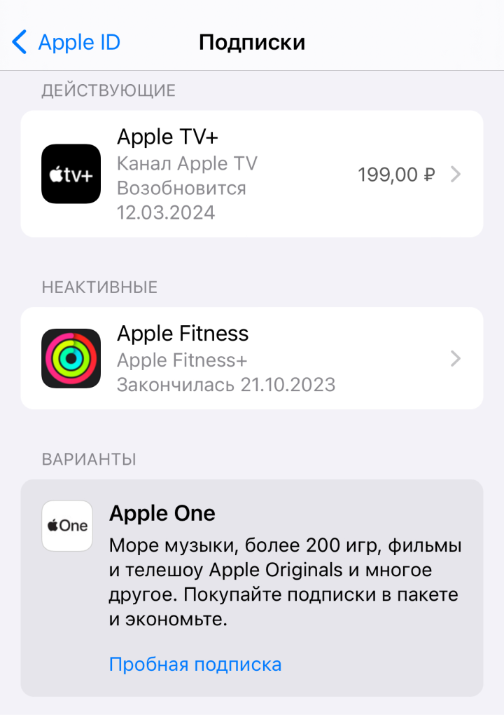 Здесь всего одна действующая подписка — Apple TV+. Это пробная подписка, которая завершилась 12 марта, после этого со счета Apple ID должны списываться деньги. Если их там не будет, подписка автоматически отменится