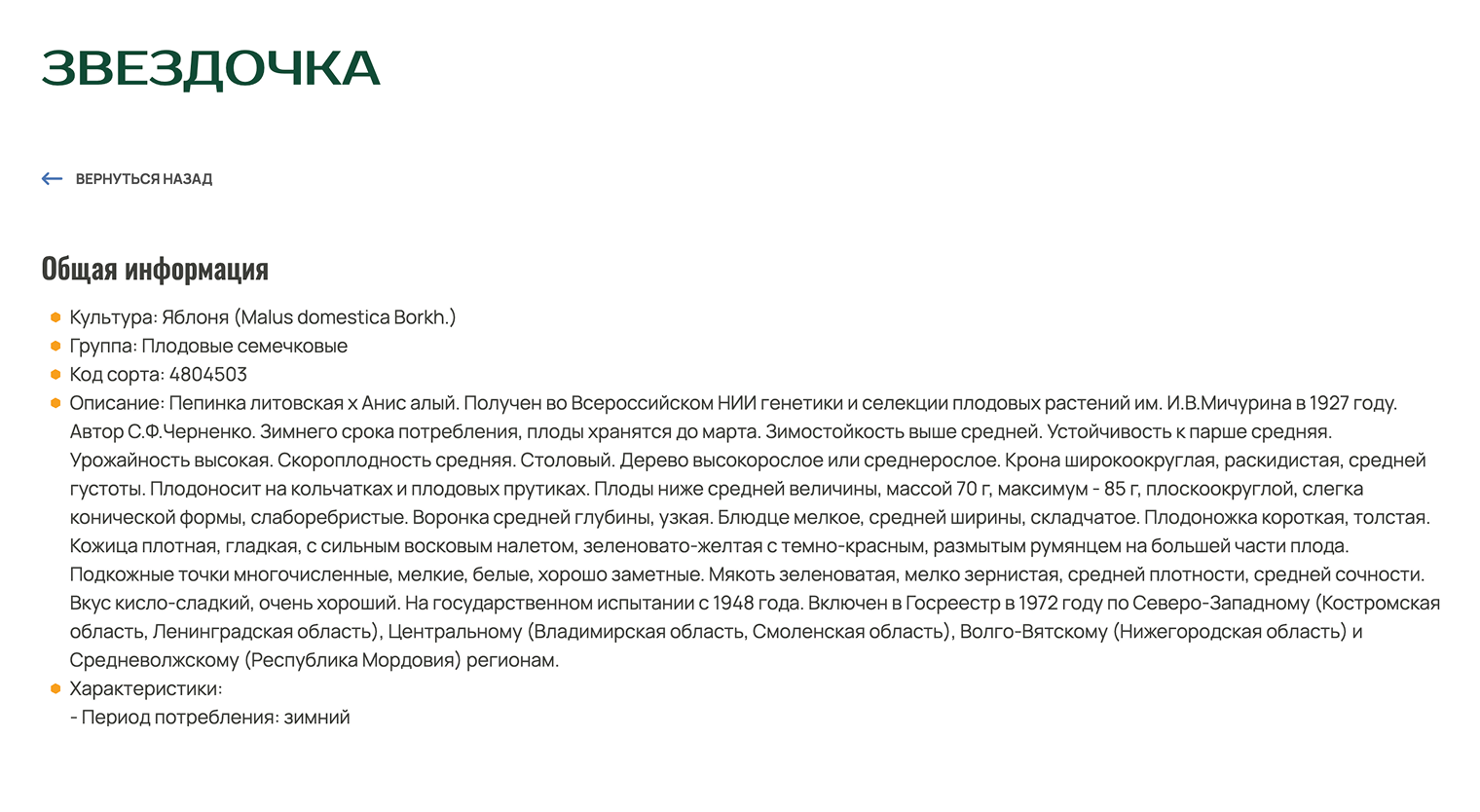 Так выглядит описание сорта «звездочка». Яблоки этого сорта предназначены для зимнего потребления. Источник: gossortrf.ru