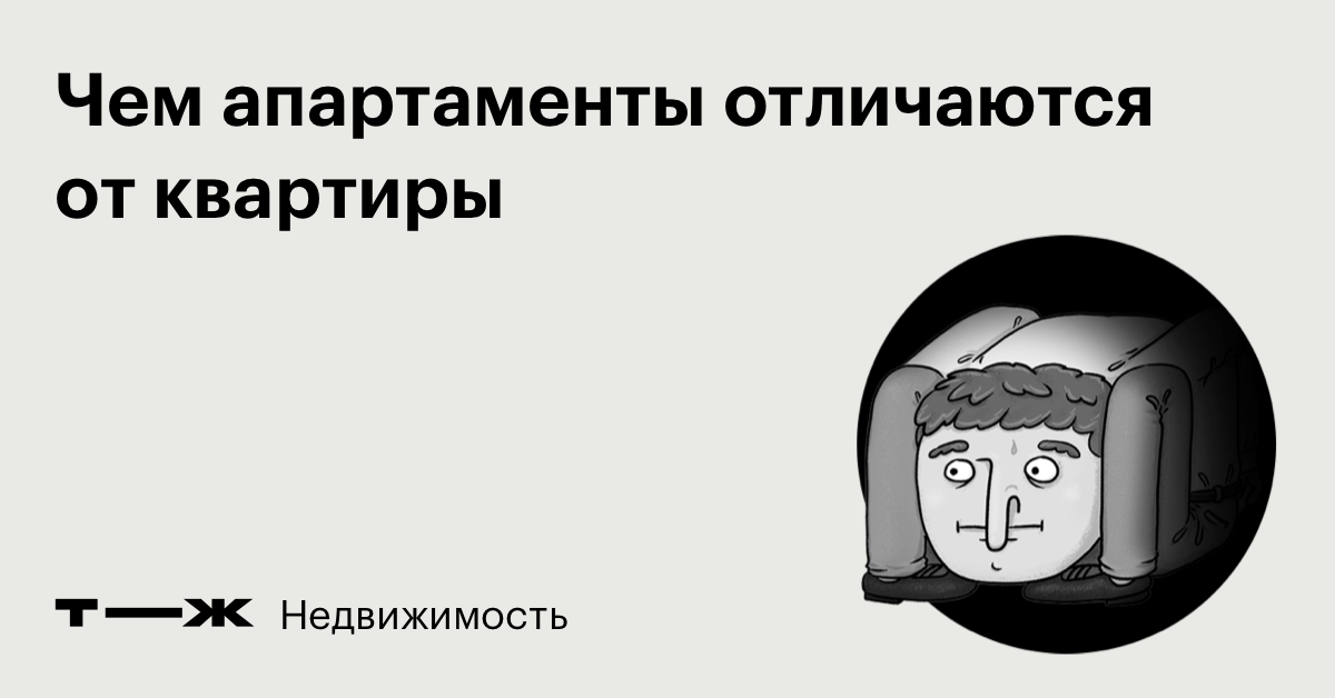 Чем апартаменты отличаются от квартиры