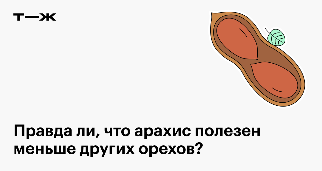 Арахис: что это, польза и вред, состав, калорийность, какой лучше ...
