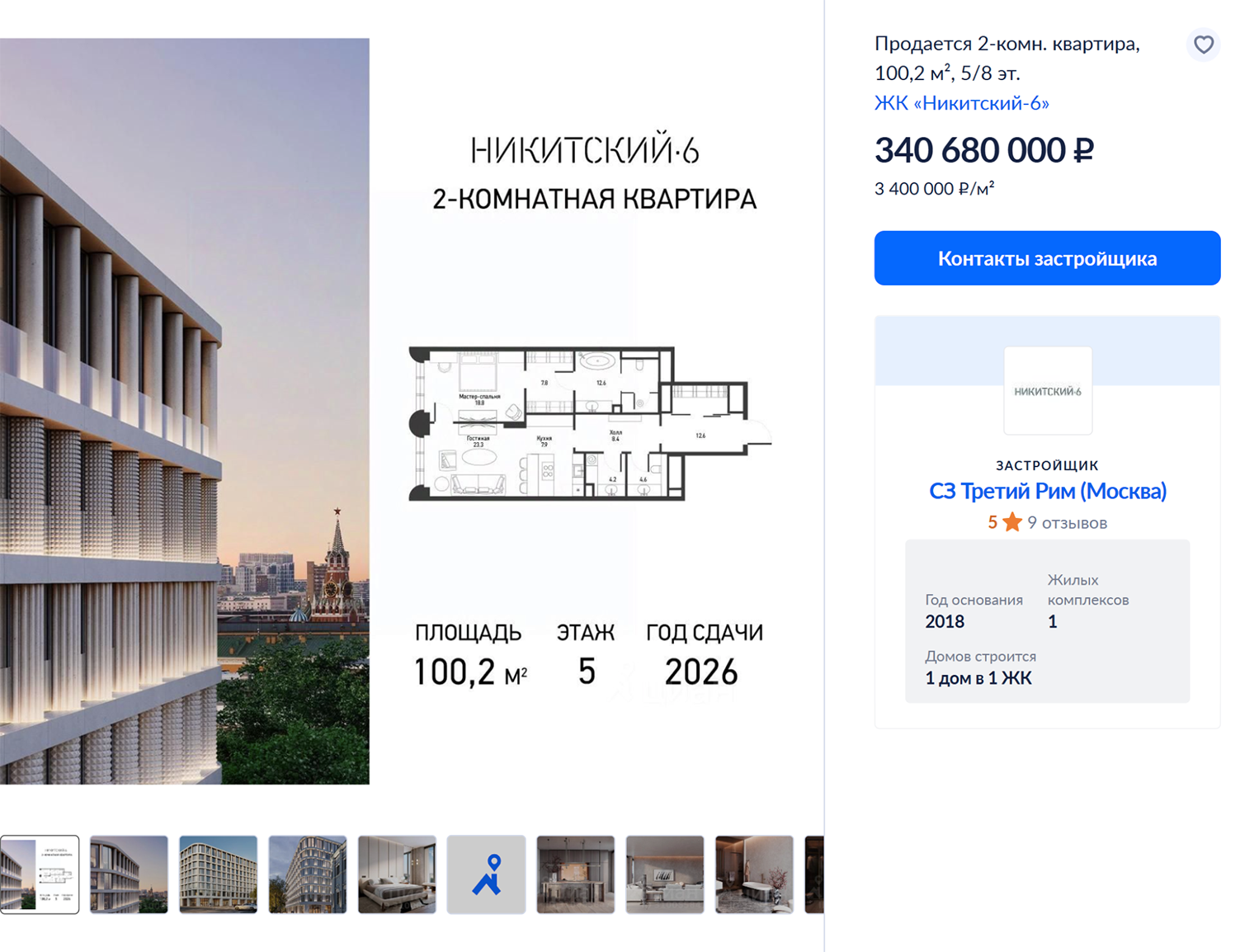 Стометровая двушка с видом на Арбат и Никитский бульвар, отделкой и мебелью за 340 680 000 ₽. Источник: cian.ru