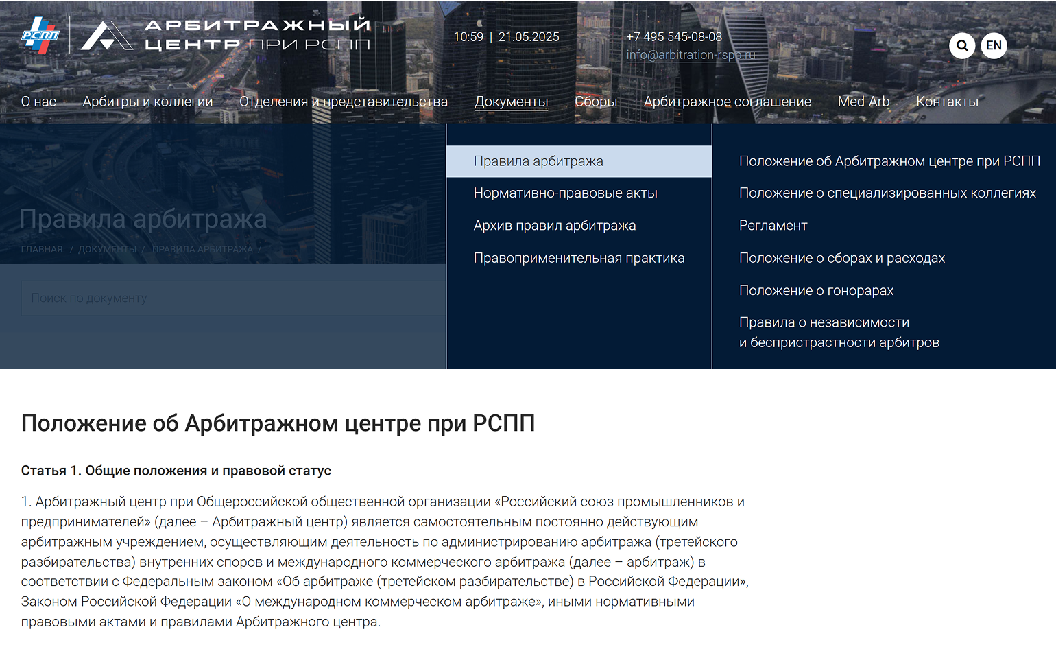 В положении АЦ при РСПП можно узнать правовой статус организации, ее место нахождения, компетенции, требования к арбитрам, правила утверждения списка судей и другую информацию