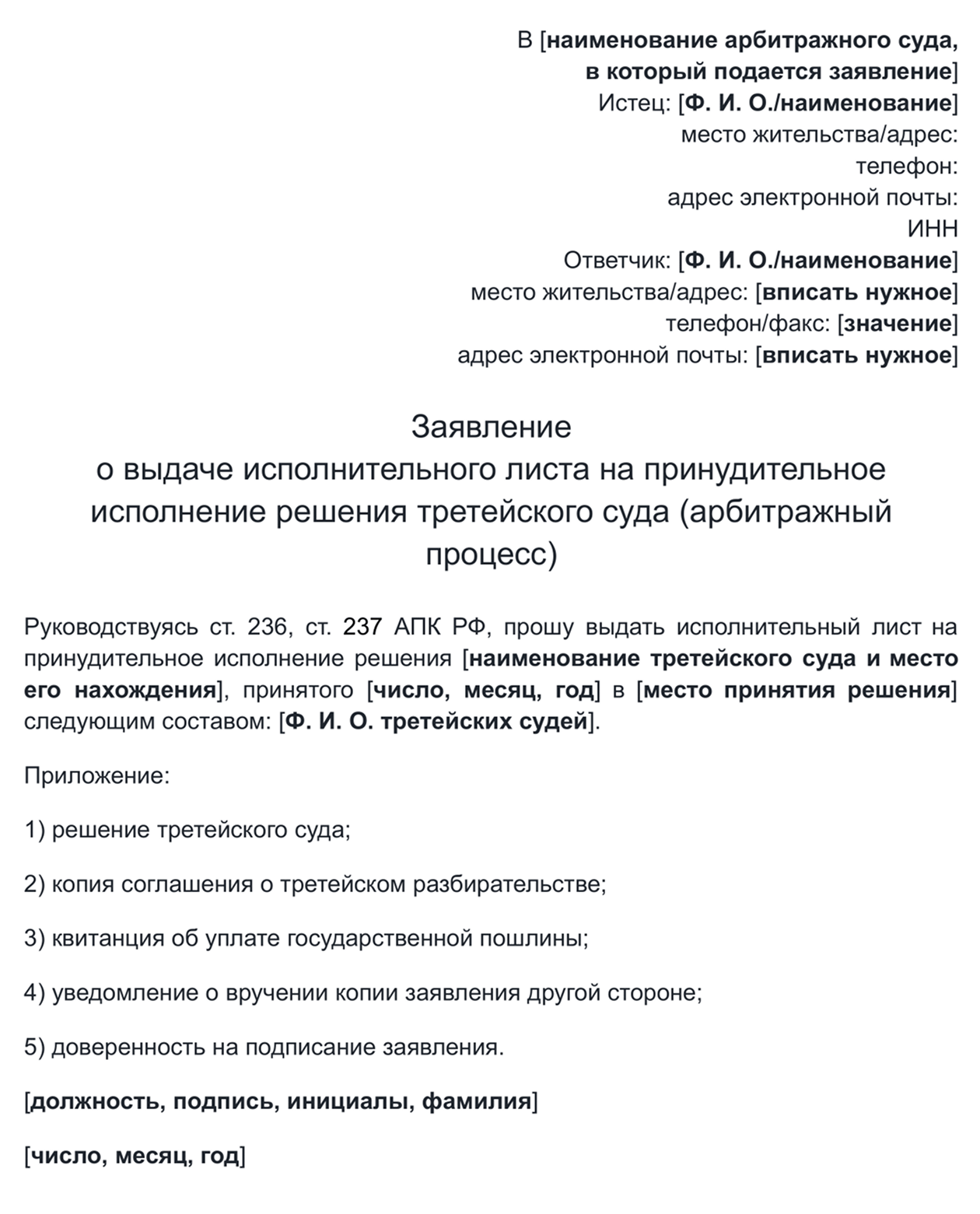 Образец заявления в федеральный арбитражный суд о принудительном исполнении решения третейского суда