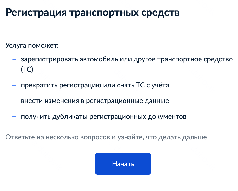 На портале госуслуг можно подать заявление о прекращении регистрации ТС. Портал автоматически покажет автомобили, которые записаны на заявителя. Если нет, данные нужно ввести вручную