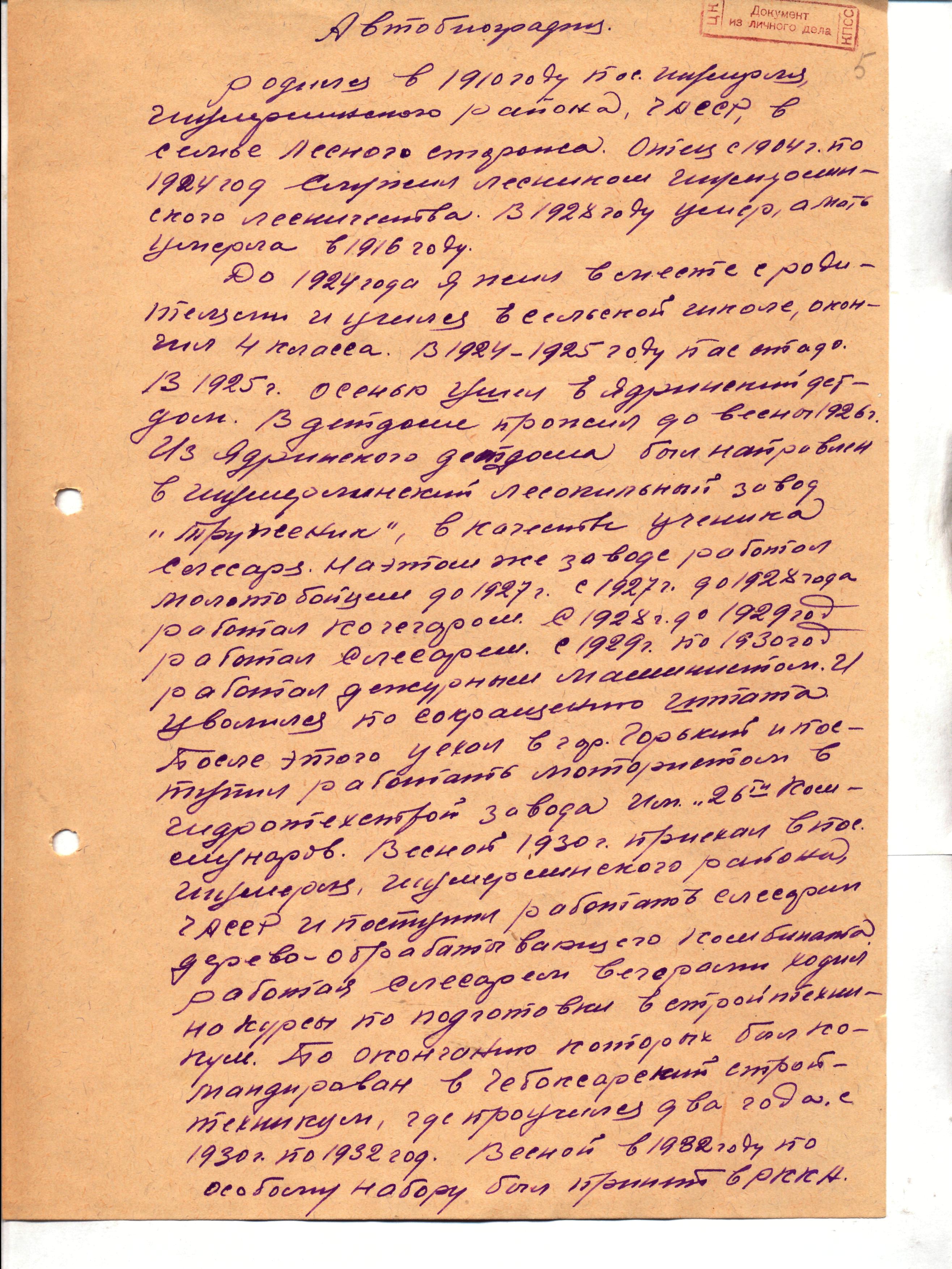 Первая страница собственноручной автобиографии Арслана Сагидулловича Кинзябулатова. РГАСПИ