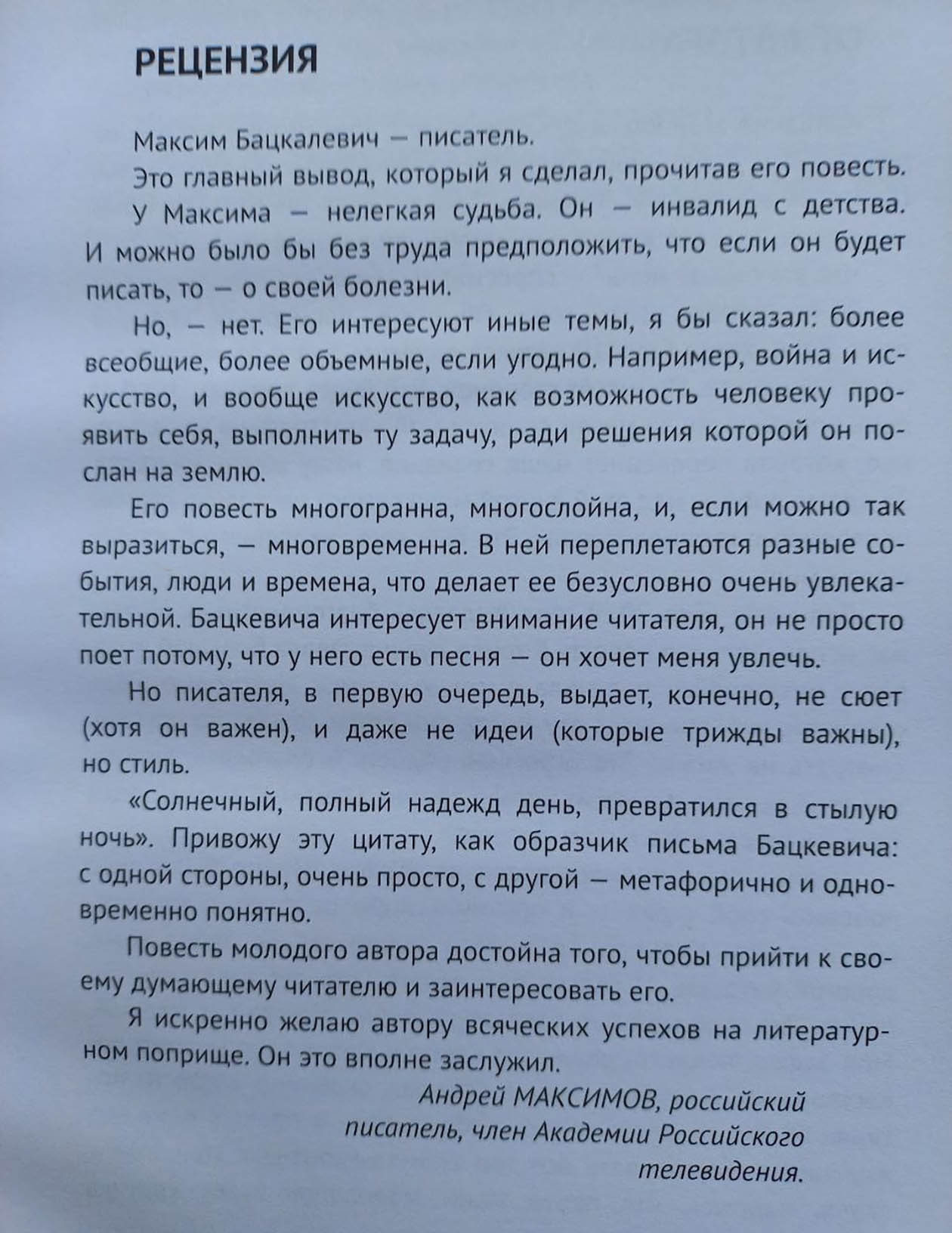 Знакомство с известным российским писателем Андреем Максимовым — одно из наиболее ценных для меня. Оно случилось благодаря творчеству. Андрей написал рецензию на мою последнюю книгу